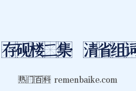 存砚楼二集·清省组词是什么意思的图片